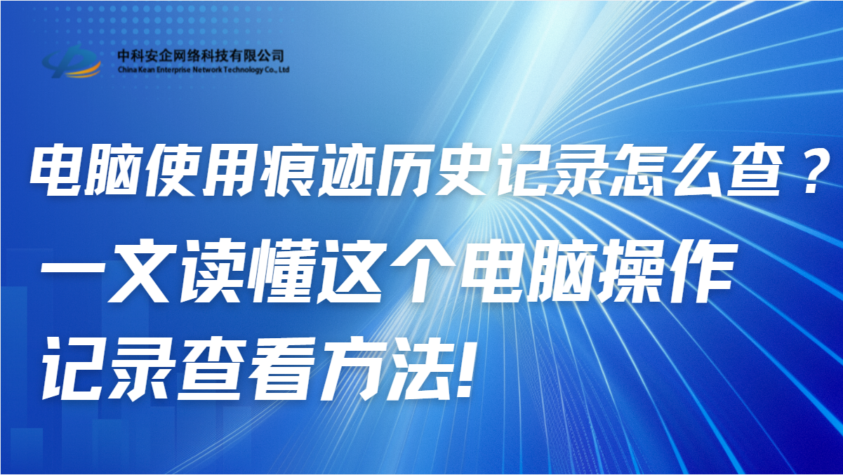 电脑使用痕迹历史记录怎么查？2026年一文读懂这个电脑操作记录查看方法！