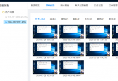 中科安企软件电脑远程屏幕截图功能