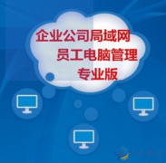 公司员工电脑监控软件