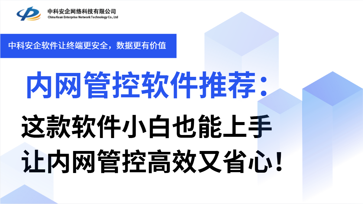 内网管控软件推荐: 这款软件小白也能上手,让内网管控高效又省心!