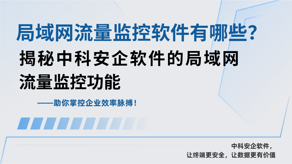 局域网流量监控软件有哪些?揭秘中科安企软件的局域网流量监控功能,助你掌控企业效率脉搏!