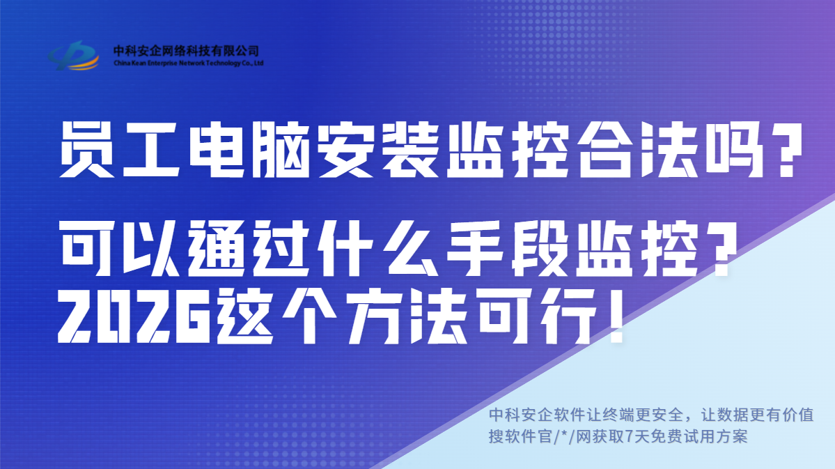 员工电脑安装监控合法吗？可以通过什么手段