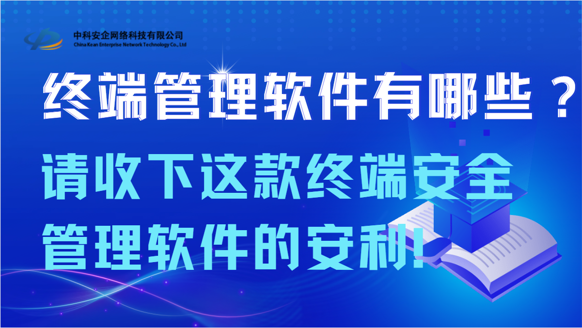 终端管理软件有哪些？请收下这款终端安全管