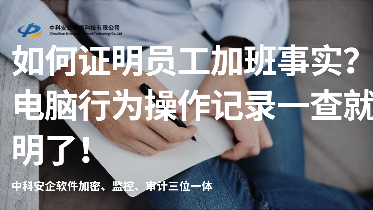 如何证明员工加班事实?2026年这款软件的行为审计日志一查就明白了!