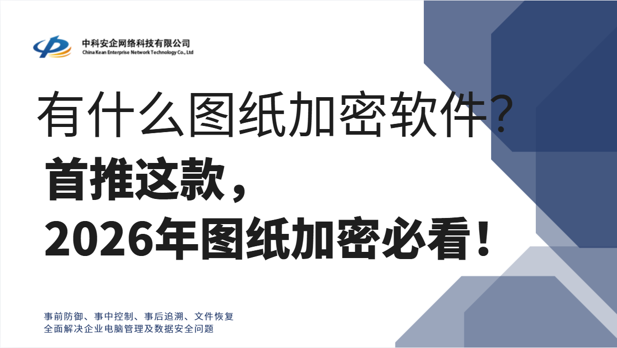 有什么图纸加密软件？首推这款，2026年