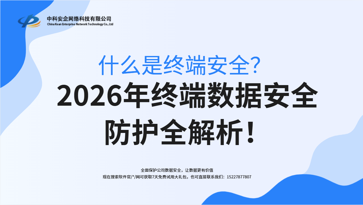什么是终端安全？2026年终端数据安全防