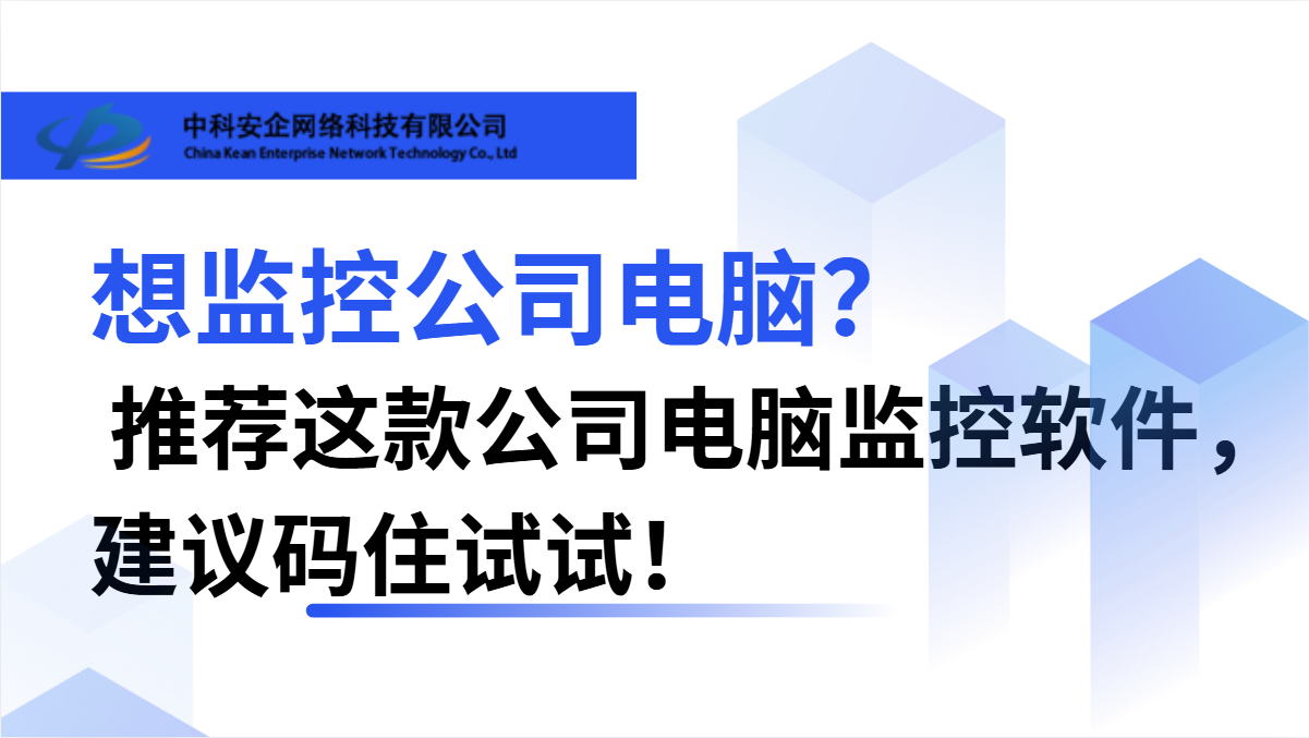  想监控公司电脑？推荐这款公司电脑监控软