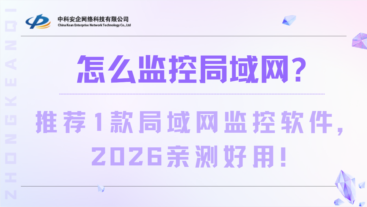 怎么监控局域网？推荐1款实用的局域网监控
