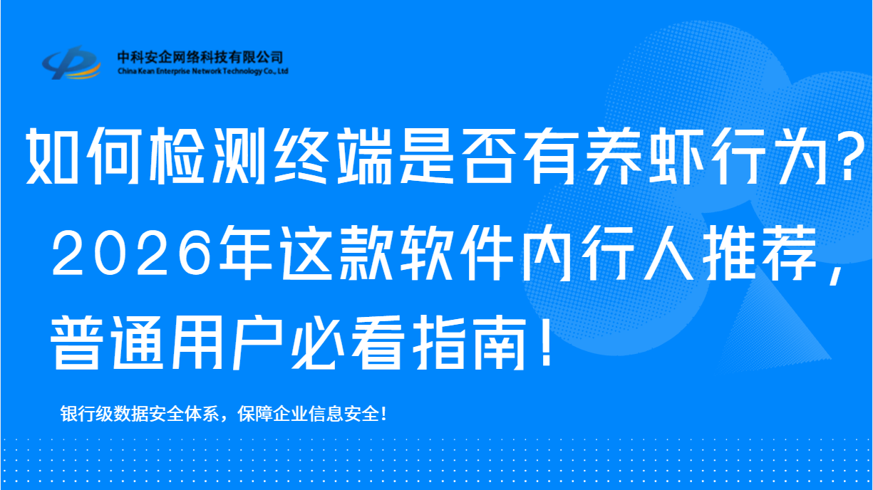 如何检测终端是否有养虾行为？2026年这
