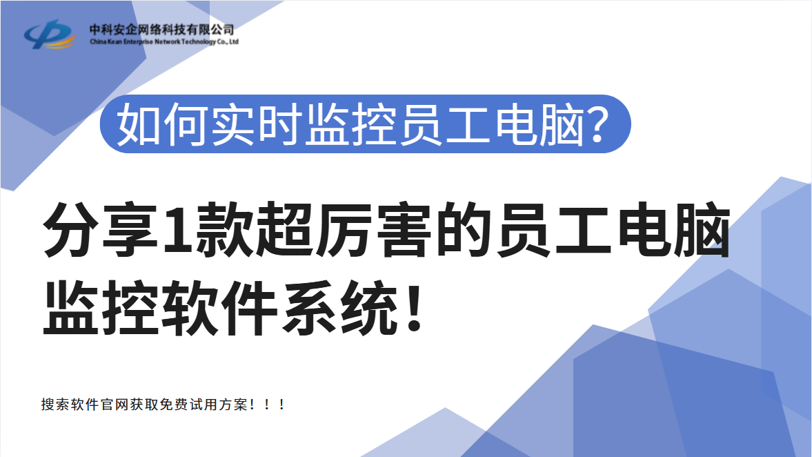 如何实时监控员工电脑？分享1款超厉害的员