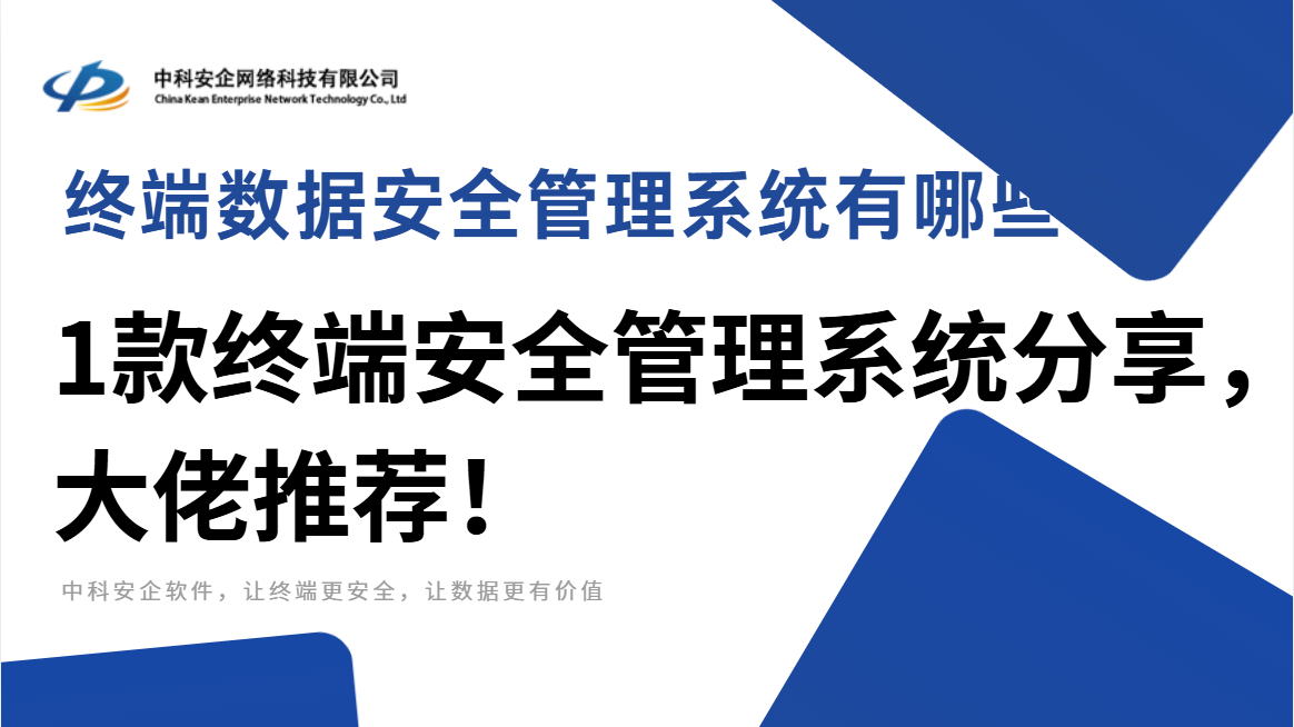 终端安全防护系统有哪些?2026年1款主流终端安全防护系统核心功能详解!