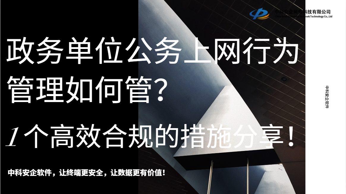政务单位公务上网行为管理如何管?1个高效合规的措施分享,企业收藏!