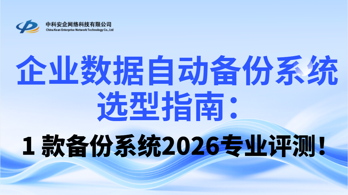 企业数据自动备份系统选型指南:1款备份系统2026专业评测!