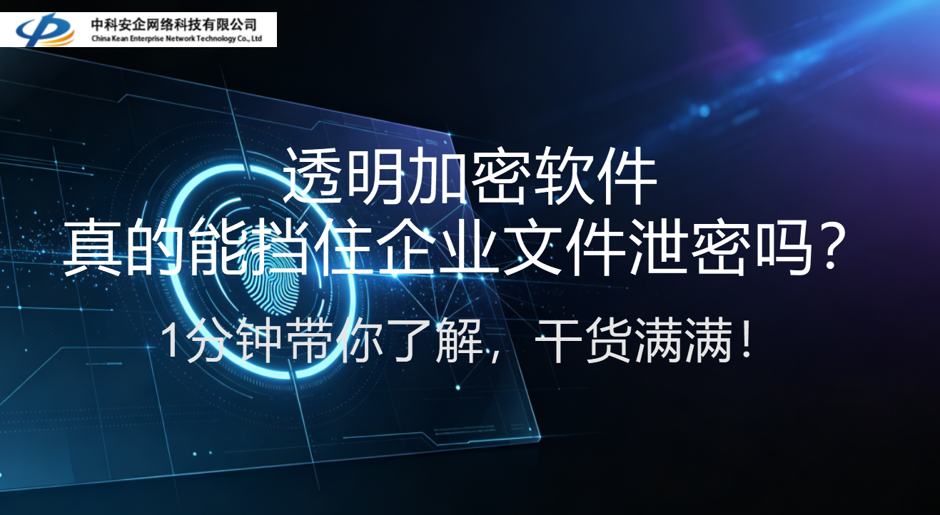 透明加密软件真的能挡住企业文件泄密吗？1