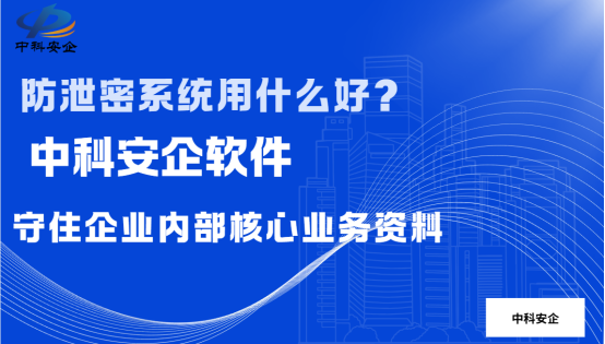 防泄密系统用什么好？分享 1 款主流工具